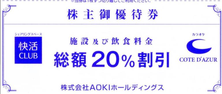 快活CLUB コートダジュール 株主優待券 割引 カラオケ