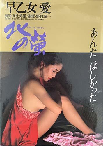 週刊プレイボーイ特別編集「早乙女愛写真集」 | cue80s Museum