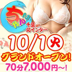 出勤情報：素人巨乳ちゃんこ「東千葉店」（シロウトキョニュウチャンコヒガシチバテン） - 栄町・中央区/デリヘル｜シティヘブンネット