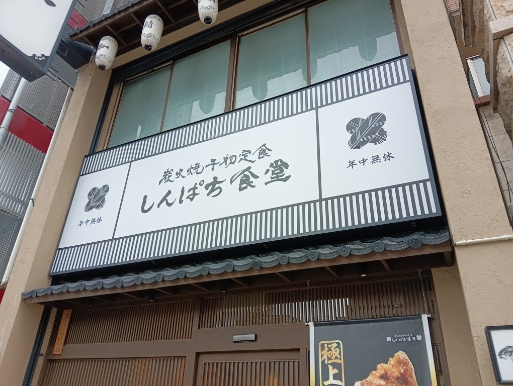 閉店】宮本むなし JR南草津駅前 - 南草津/食堂 |