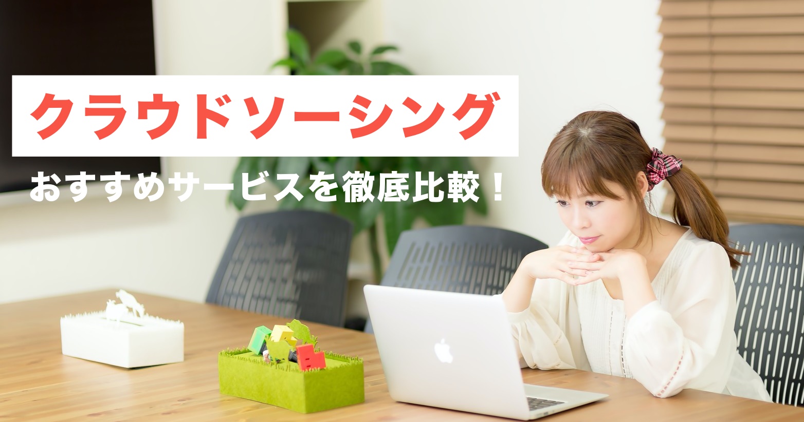 スマホ完結×初期費用ゼロ 未経験から月5万円稼ぐ「クラウドソーシング」攻略術副業マスタ