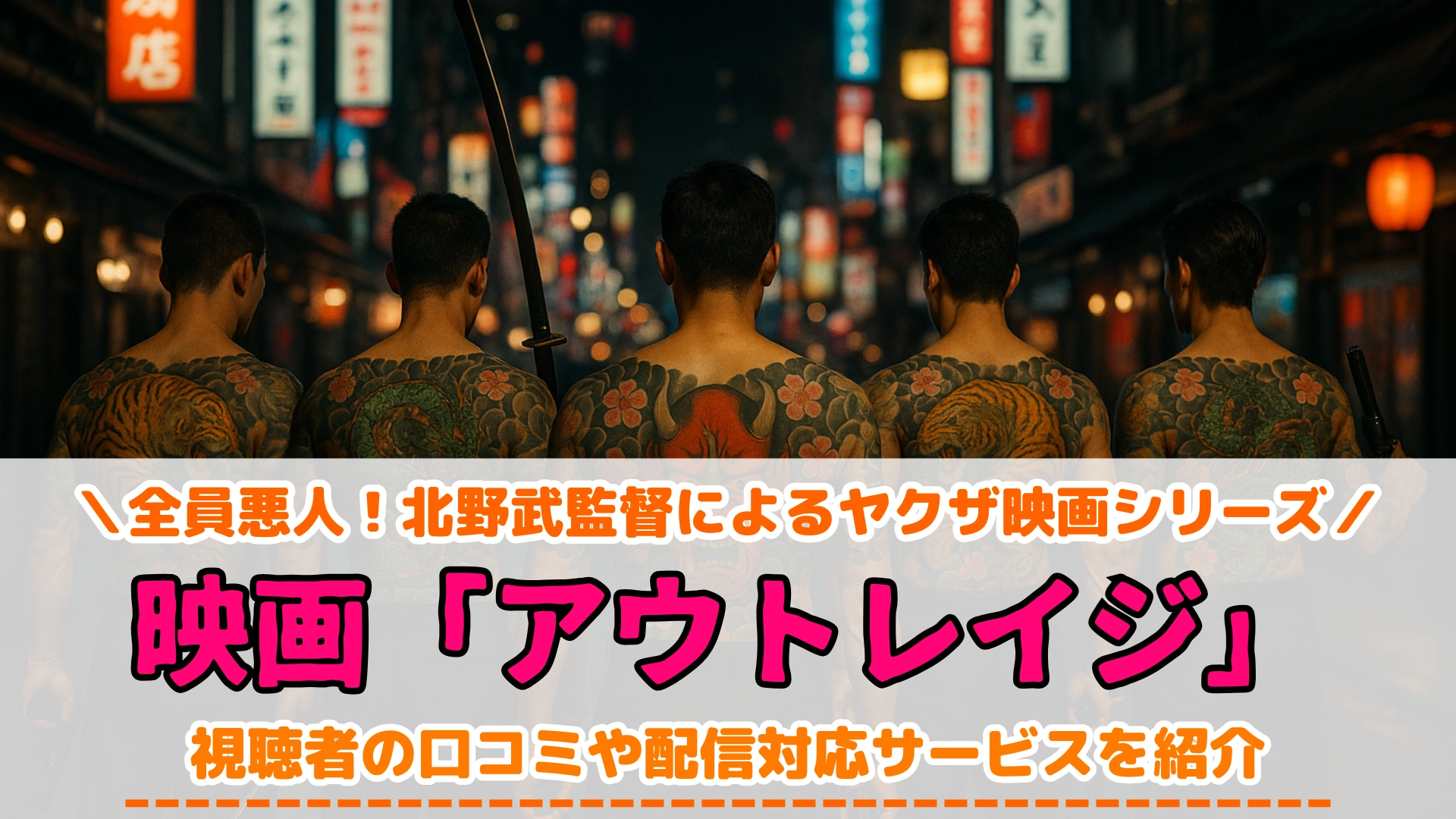 映画「アウトレイジ」の配信停止はなぜ？視聴できるサービスはある？ – 超！アニメディア 動画配信サービス比較