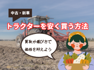 前編 トラクターを補助金で購入する│強い農業・担い手づくり総合支援交付金 Vol.12