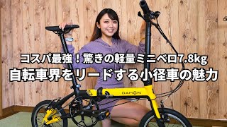 最強のミニベロで気軽にお出かけしよう！おすすめモデル15選Bicycle Club