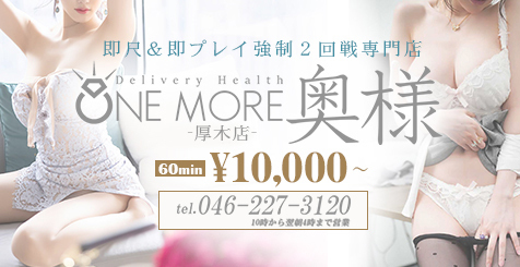 ゆの｜One More奥様 厚木店 -