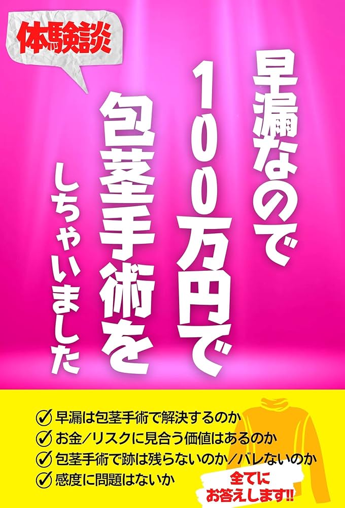 包茎手術体験談2024総集編 Vol１】手術決断理由 /上野クリニック選択理由・ 患者様アンケート #ほうけい手術