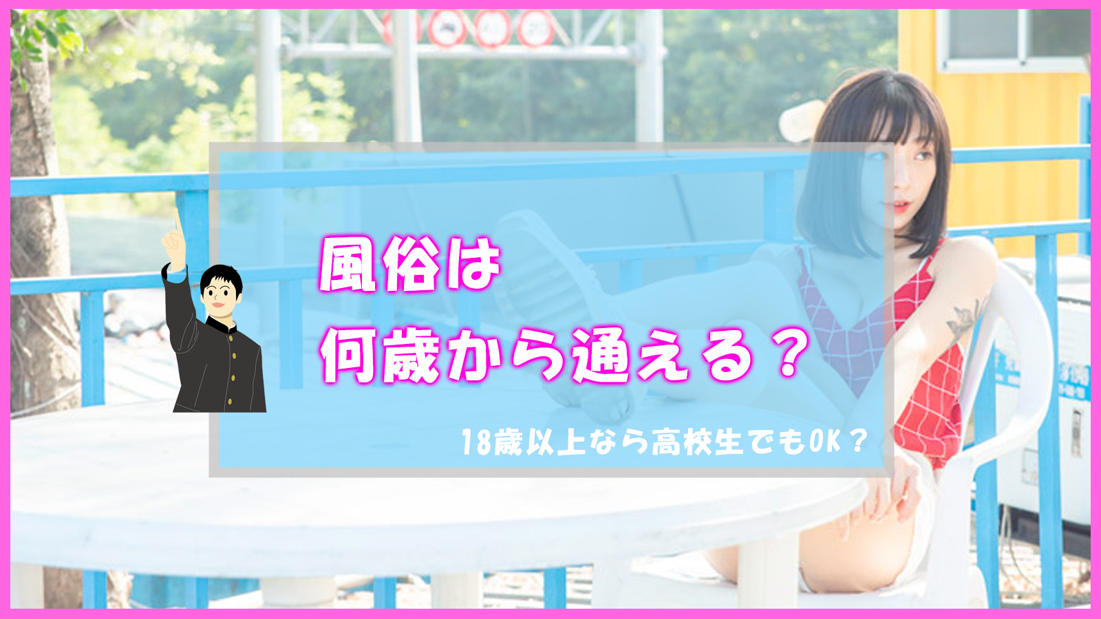 風俗嬢が解説】18歳で風俗は行けるの？働く側は18歳でもOK？ | Trip-Partner[トリップパートナー]