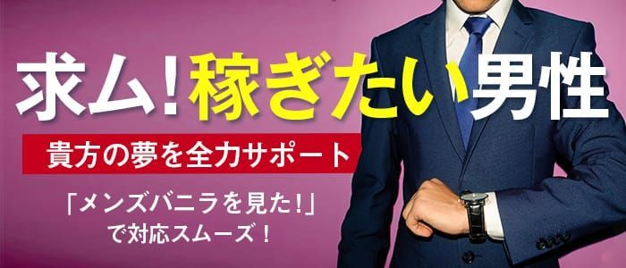 善通寺市の風俗男性求人・バイト【メンズバニラ】