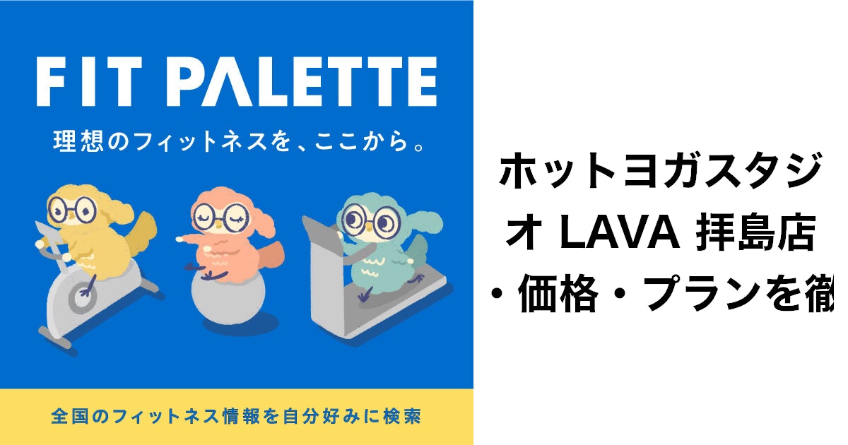 2024年口コミ】LAVAの口コミ・評判は？LAVA（ラバ）のホットヨガを客観的にレビュー | Beauty