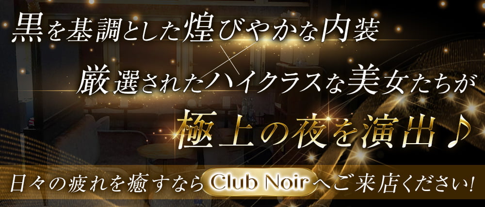 New club Noir（ノワール） -