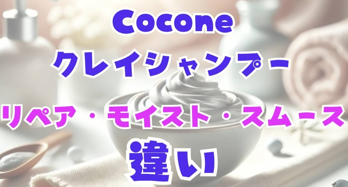 最悪？ココネシャンプーの悪い口コミを検証！美容師が使ってみた＆成分解析｜クレイクリームシャンプー | りんごの市販シャンプー解析