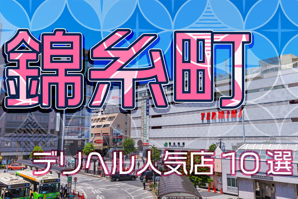 おすすめ】錦糸町の高身長・長身デリヘル店をご紹介！｜デリヘルじゃぱん