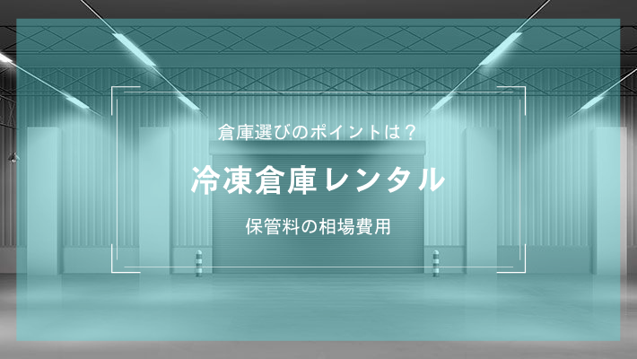 賃貸冷凍庫首都圏・東京・神奈川・千葉・埼玉の貸冷凍庫、物流支援昭和冷蔵株式会社