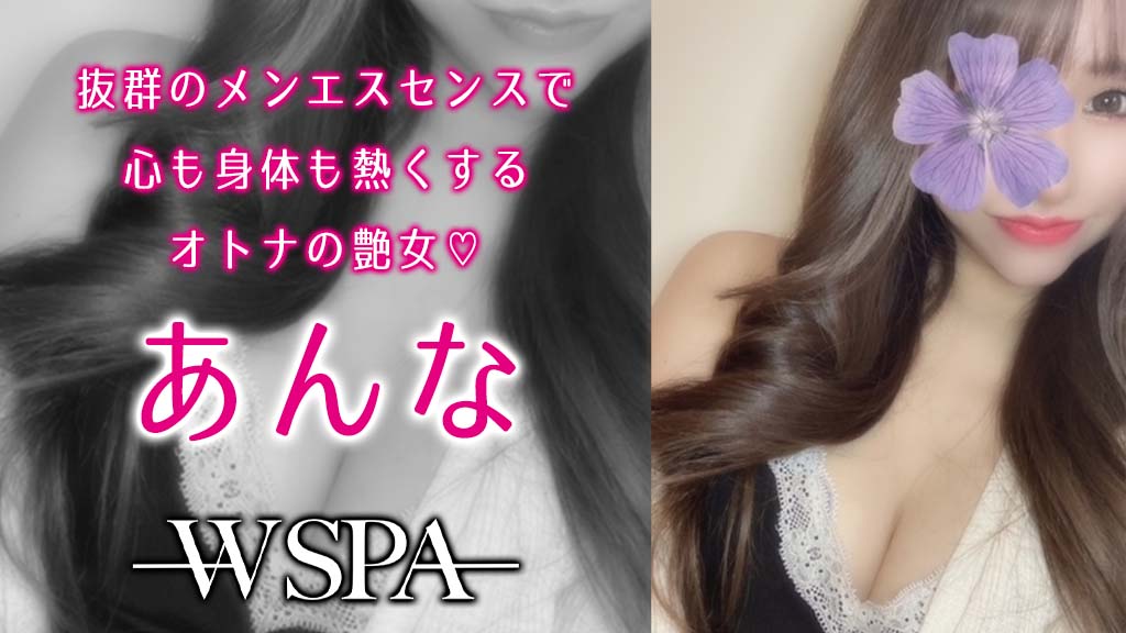 極嬢体験談】銀座『W SPA ダブリュースパ』あんな💛メンエスセンスが開花する艶女💖 |