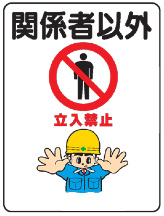 立入禁止マーク」の写真素材2,137件の無料イラスト画像Adobe Stock