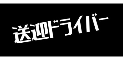 富山｜デリヘルドライバー・風俗送迎求人【メンズバニラ】で高収入バイト