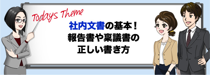 例文付き 社内文書の書き方。種類に応じた項目や、押さえておきたいポイントを解説welog