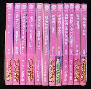 dショッピング |完全無欠の超モテ生徒会長に、ナイショで溺愛されています。 ケータイ小説文庫ピンクレーベル み 17-20