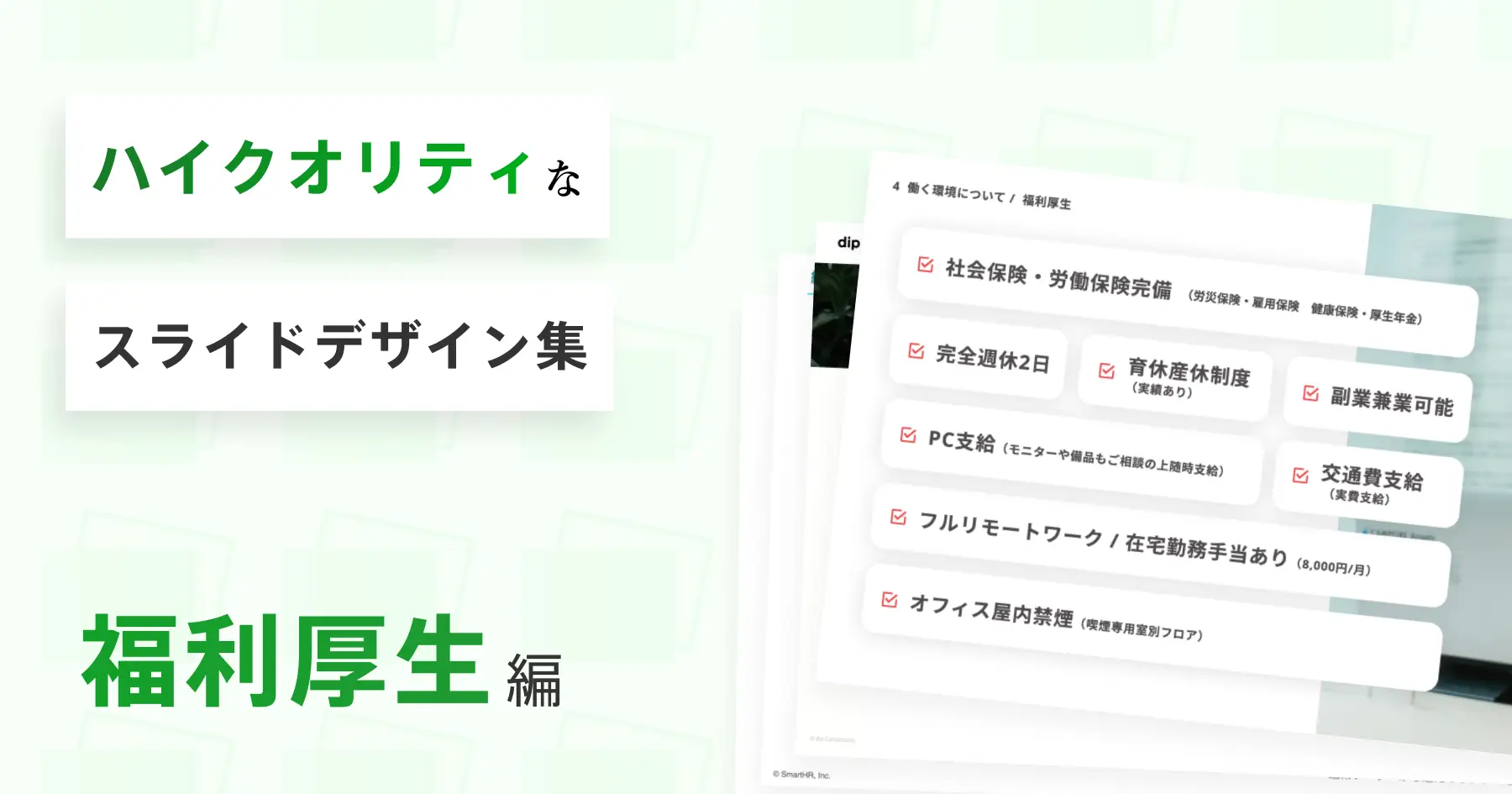 福利厚生の種類・人気の最新トレンドユニークな事例紹介ウェルナレ