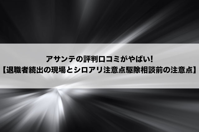 アサンテのシロアリ駆除は高い品質が期待できる！会社の信頼度も徹底調査 | シロアリ110番