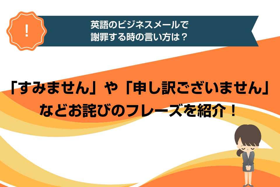 申し訳ありません」を英語で。謝罪の達人になろう。 - ネイティブキャンプ英会話ブログ英会話の豆知識や情報満載