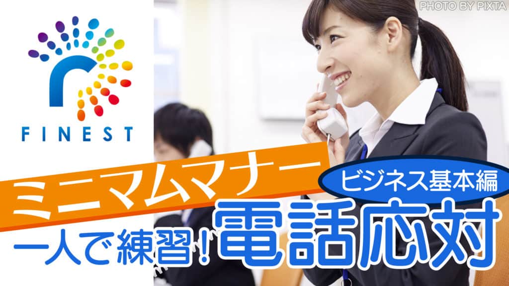 社会人が常識として身につけるべき、電話応対の基本マナー10選電話代行・秘書代行サービスのCUBE