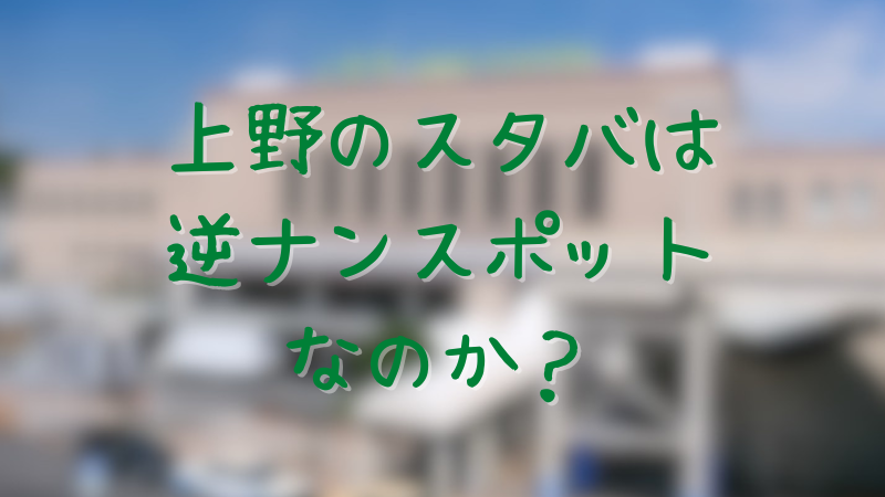 上野でおすすめの出会いの場11選！上野で本当に美女に出会えるナンパスポットを解説！