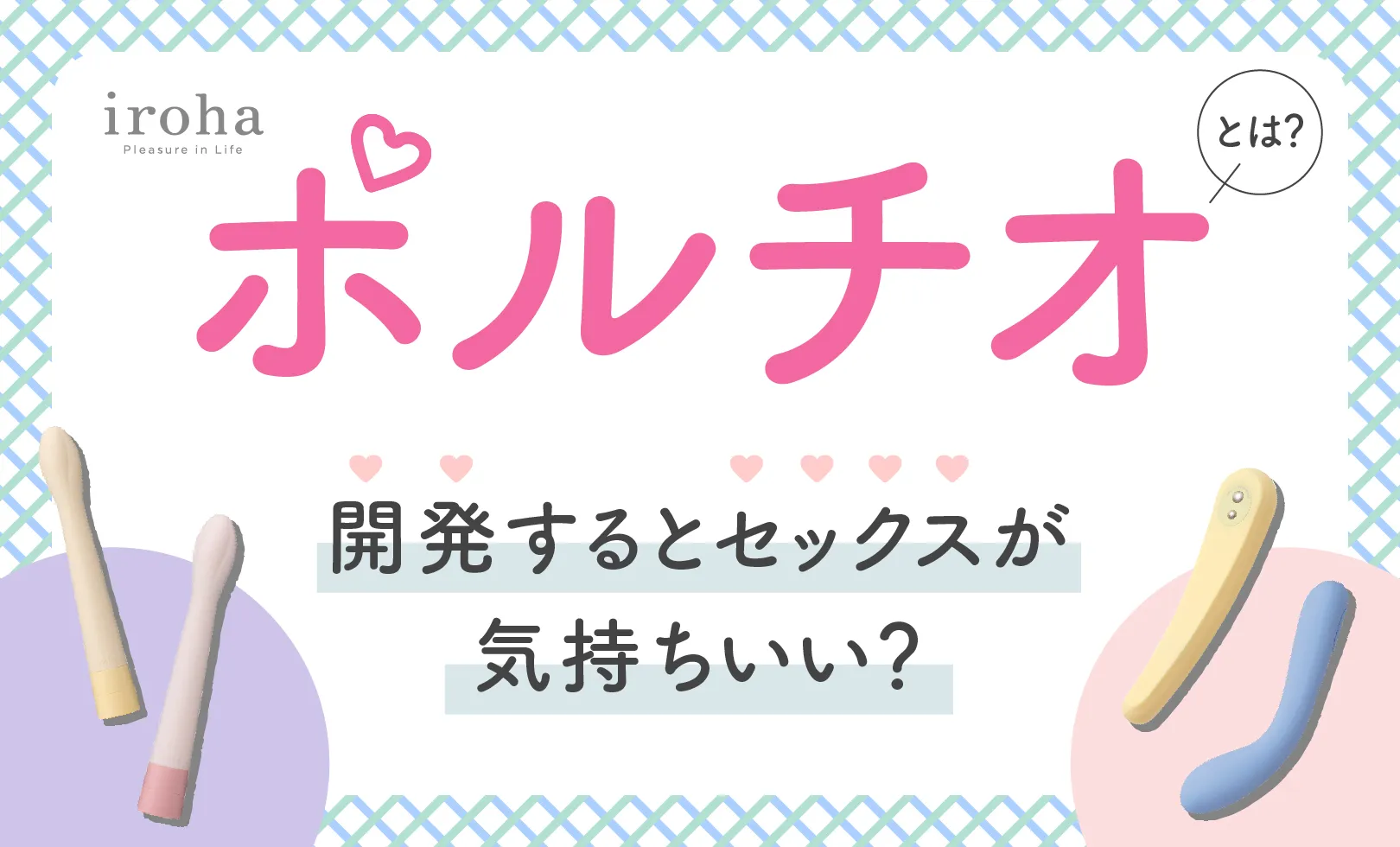 ポルチオとは？産婦人科専門医の丹羽咲江医師が子宮腟部を徹底解説します。 | 腟ペディア