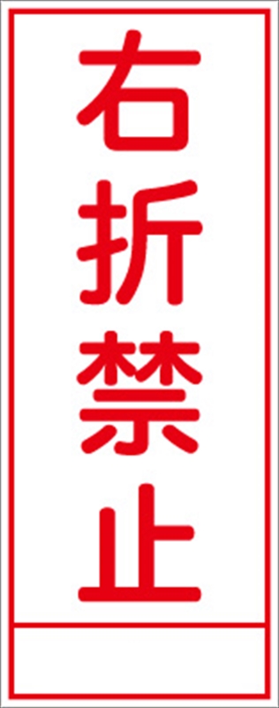 312車両横断禁止と311指定方向外進行禁止の違い道路標識マニア