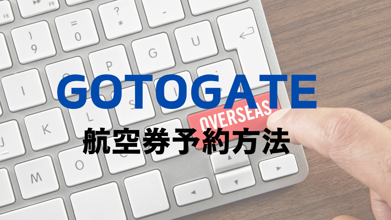 口コミ】格安航空券予約サービス「GoToGate（ゴートゥーゲート）」って安全なの？実際に使った感想や、評判・危険性、メリットやデメリットをレビュー  - 定番ツアーはもう飽きた？ローカル旅行情報発信サイト「コスパトラベル」