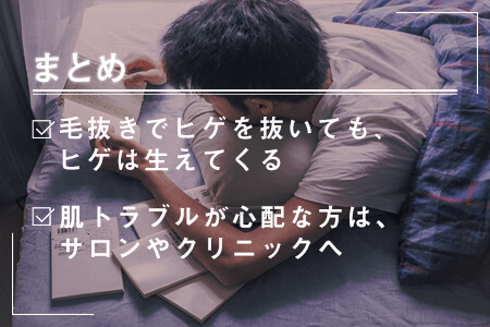 ヒゲの毛抜きは危険？デメリットとヒゲのおすすめ処理方法を解説 | レーザースキンクリニック