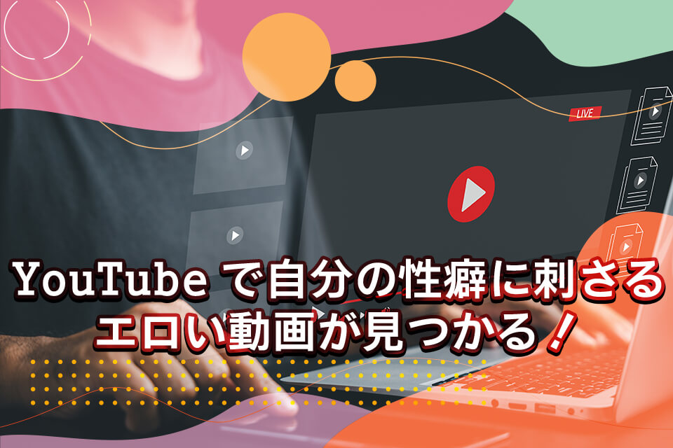 2024年12月最新】人気のエロ系Youtuberおすすめ18選！Youtube動画/生配信の保存方法もご紹介