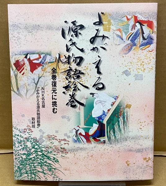 徳川美術館で国宝「源氏物語絵巻」が特別公開へ｜美術手帖