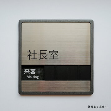 Amazon第一ネーム ステンレス スライド式 サインプレート 「来客中」「不在」「在室」の 3つの状況を表示できます メイン画像には3点の製品がありますが、「数量1」でのご注文でお送りする製品は1点のみです実用新案登録 第3227312号標識・サイン