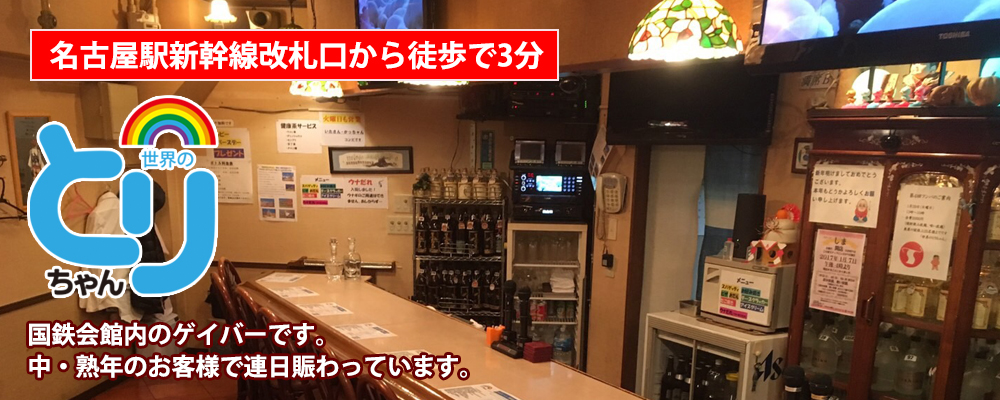 名古屋の太目の熟年・お父さんが集まる人気店 リンク ｜ スナック白馬｜名古屋納屋橋にある老舗のゲイバーです。中年・熟年 層の太めのお客様を中心にご来店いただいております。