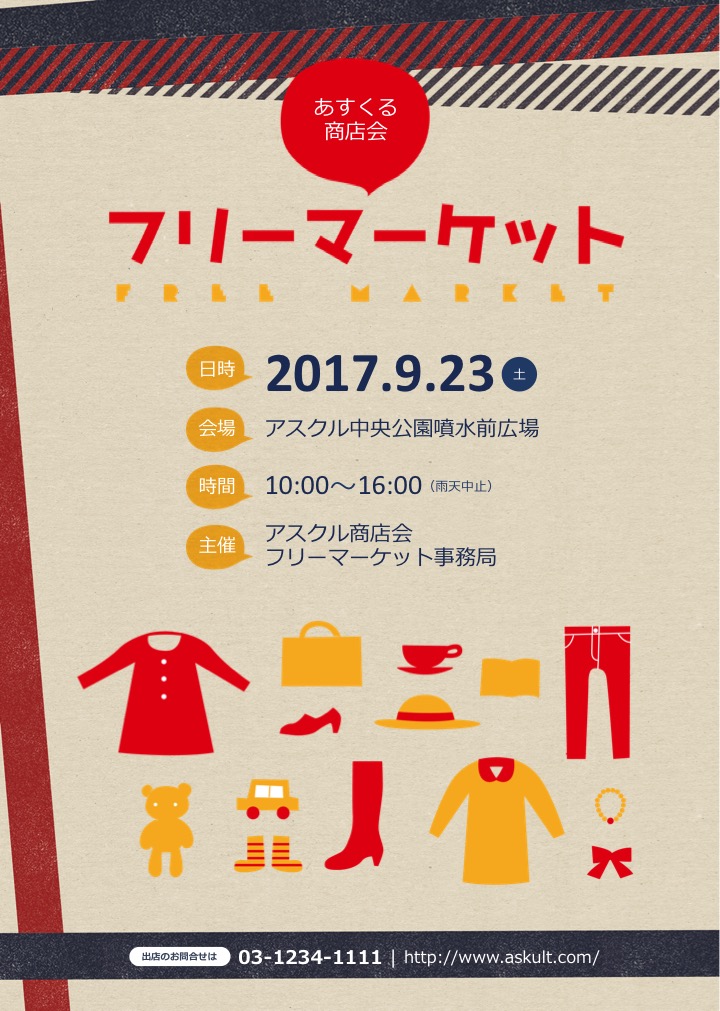 フリーマーケットのチラシ