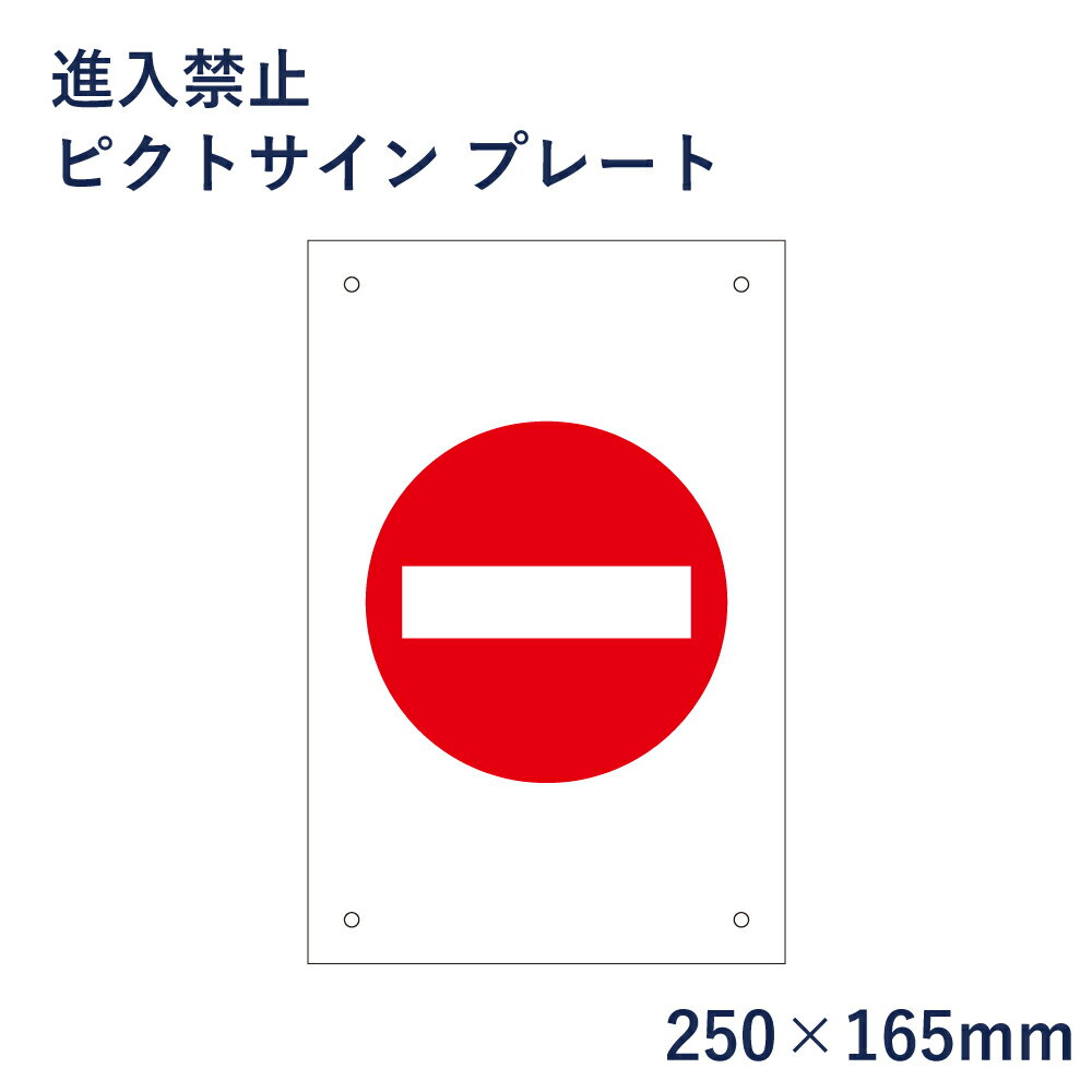 JIS安全標識板 禁止用 進入禁止マーク 45x30cm Lサイズ – ハウジ