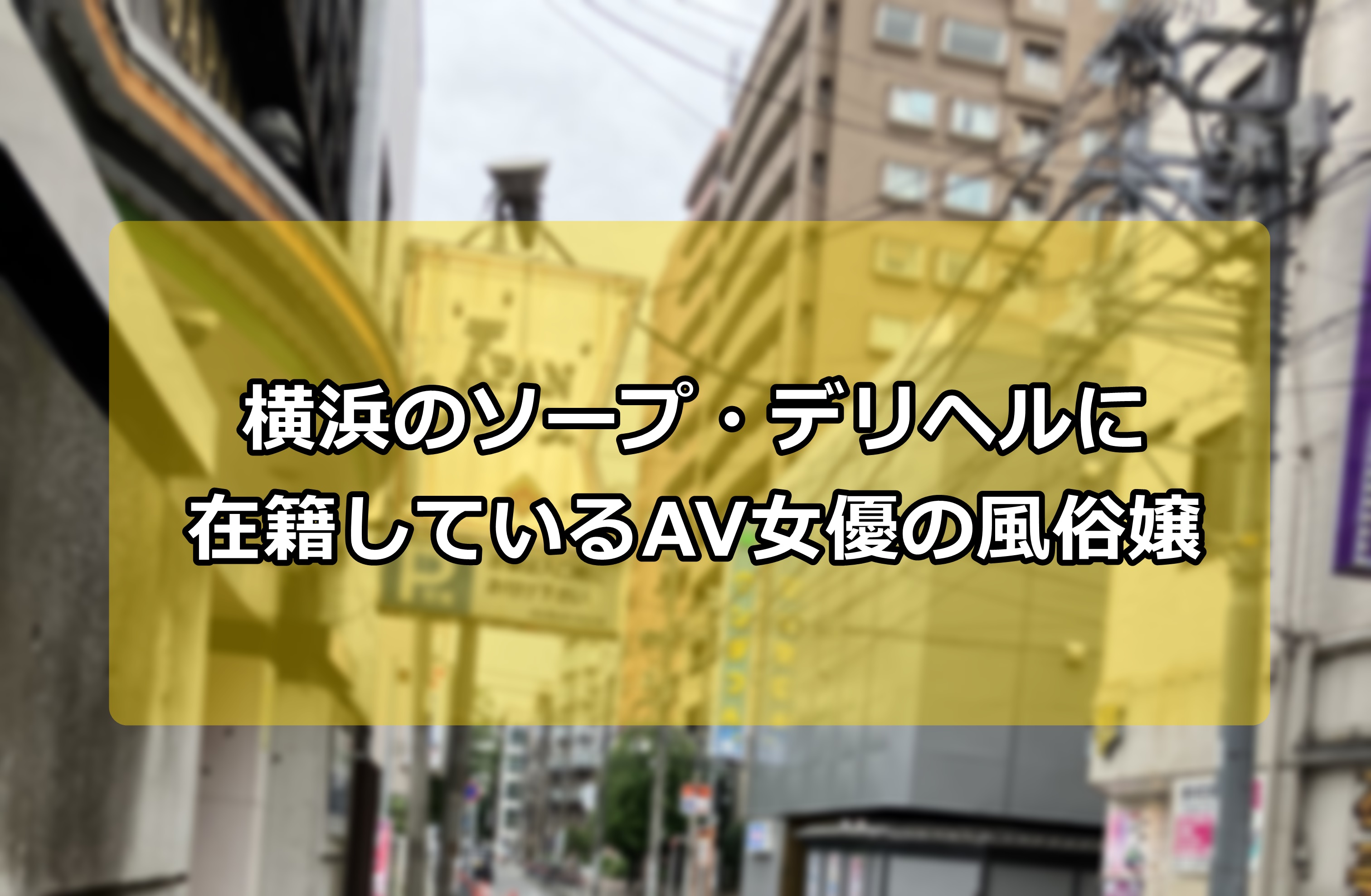 2024年最新】横浜のNN・NS出来るソープ7選！ランキングで紹介！ - 風俗マスターズ