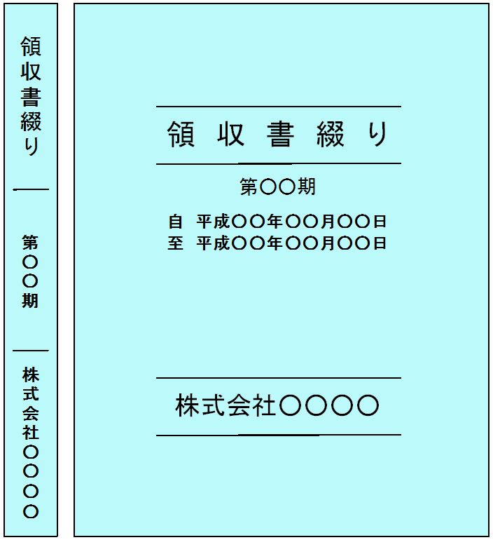 経費編 領収書・レシートのまとめ方 :塾 予備校 ひとり 合同 会社 設立 １人合同会社設立 会社運営初期を経験中