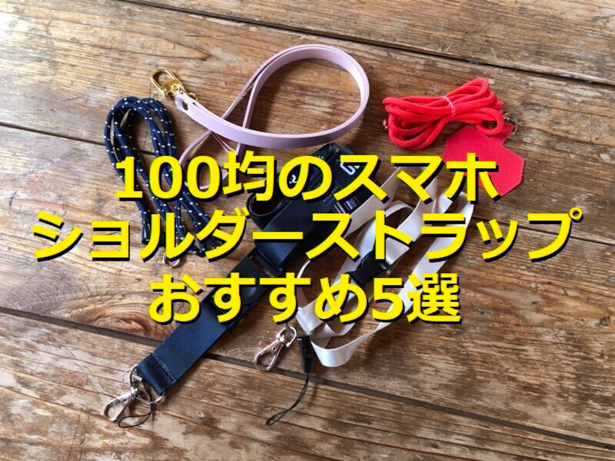 ダイソーのネックストラップをリバティ柄に ＾＾: happy-go-lucky -心地いい暮らしのコツ- Powered by ライブドアブログ