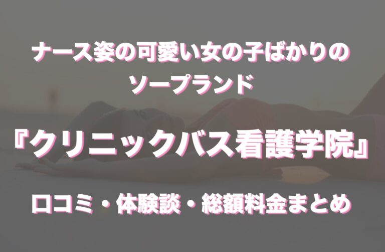 すすきのソープ「看護学院」 : ラピスの風俗旅行記