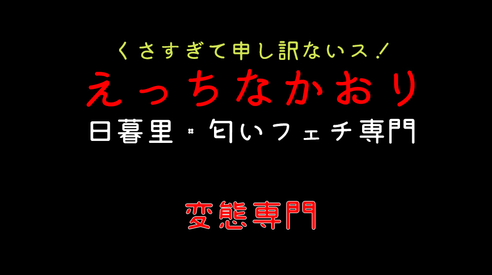 えっちなかおり - 日暮里/デリヘル｜風俗じゃぱん