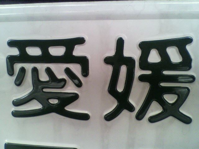 ナンバープレート隠しリメイクrain-bringerのブログ Open your mind. - みんカラ