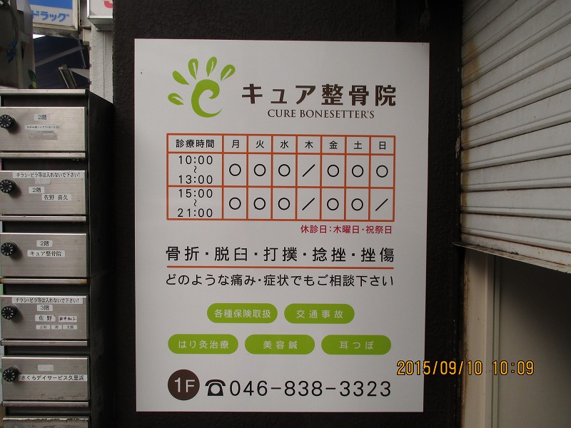 東京都大田区にある接骨院のファサード看板製作事例東京 神奈川の看板屋サインアート