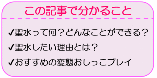 聖水プレイとは？上手にプレイするための準備や注意点も解説 – 東京で稼げる！風俗求人は【夢見る乙女グループ】│ メディア情報サイト