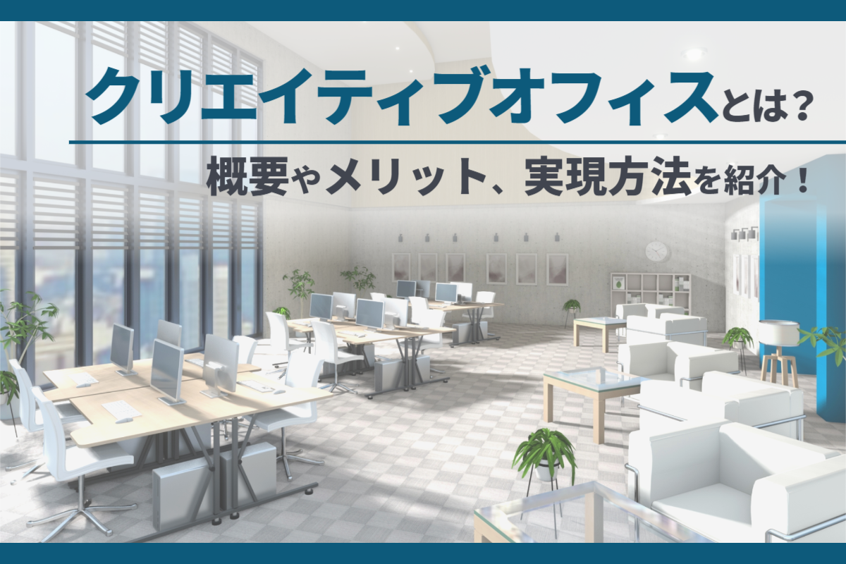 事例あり クリエイティブオフィスとは？実現する方法やポイントを徹底解説 - IRISTORIES - アイリストーリーズ