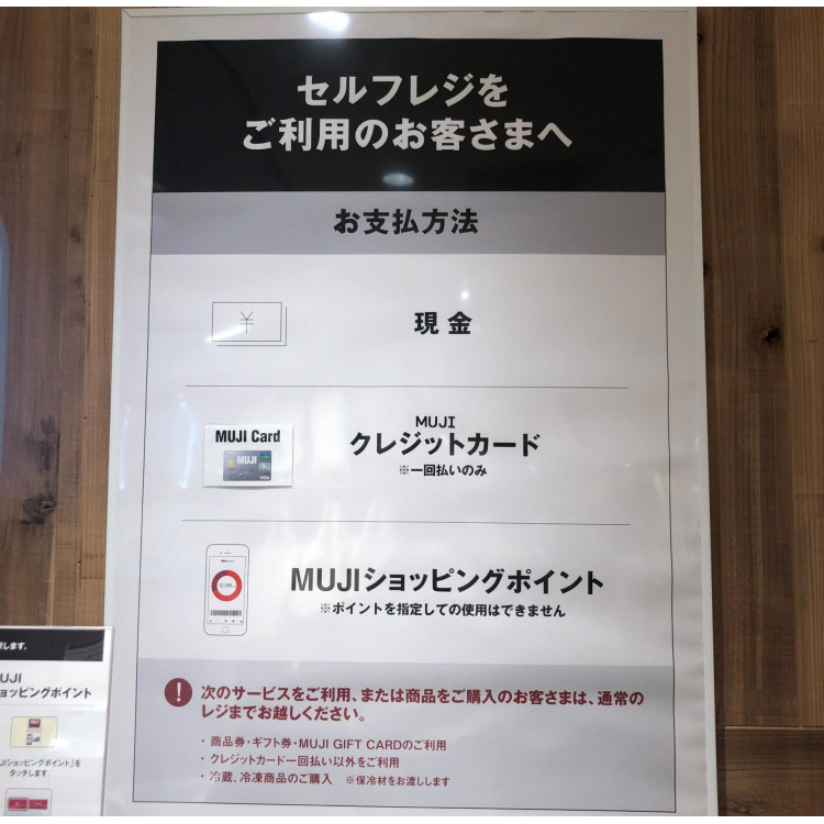 mozoワンダーシティ セルフレジでサクっとお買い物！ 無印良品