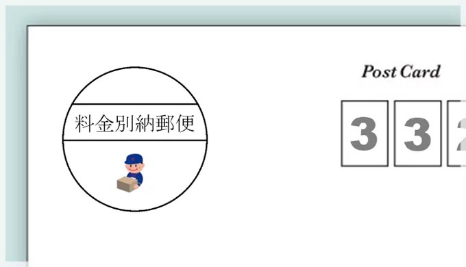 別納マーク・切手貼り・封入・投函挨拶状印刷一心社印刷所