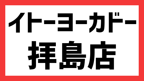 イトーヨーカドー拝島店トイレトイレの三ツ星