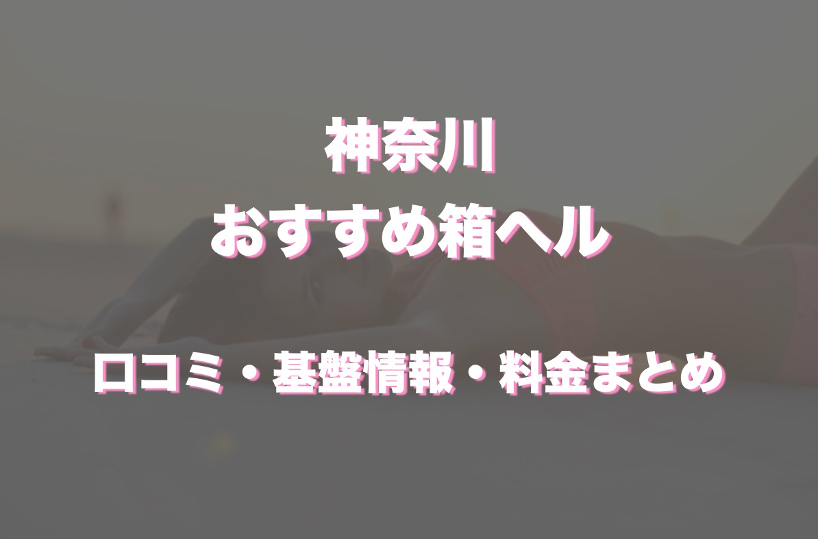 神奈川県の箱ヘル・ヘルス（店舗型）風俗求人一覧 | ハピハロで稼げる風俗求人・高収入バイト・スキマ風俗バイトを検索！